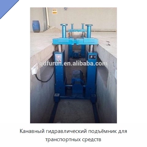 Канавный гидравлический подъёмник для транспортных средств