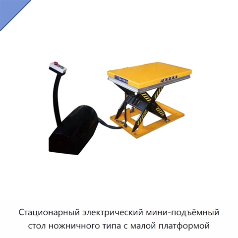 Стационарный электрический мини-подъёмный стол ножничного типа с малой платформой