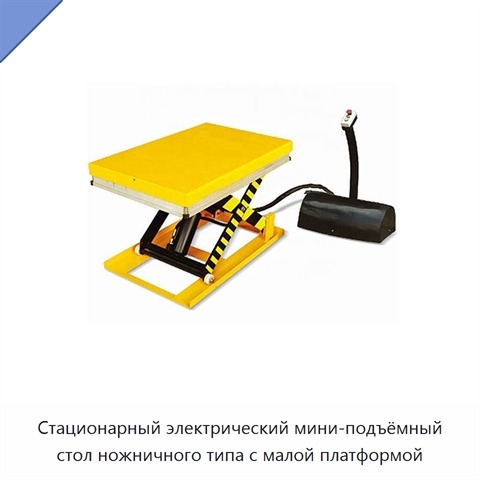 Стационарный электрический мини-подъёмный стол ножничного типа с малой платформой