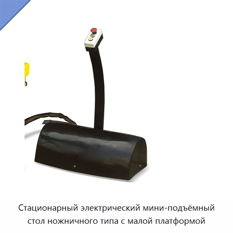 Стационарный электрический мини-подъёмный стол ножничного типа с малой платформой