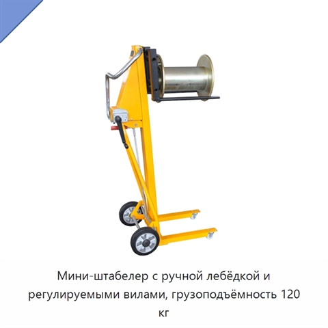 Мини-штабелер с ручной лебёдкой и регулируемыми вилами, грузоподъёмность 120 кг