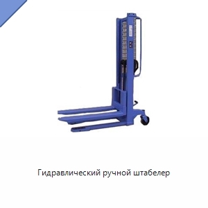 Гидравлический ручной штабелер
