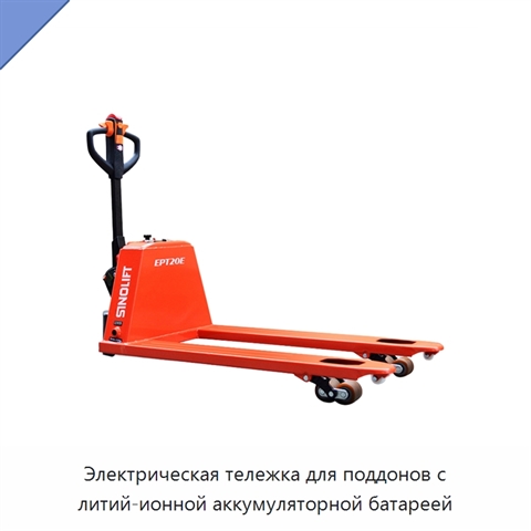 Электрическая тележка для поддонов с литий-ионной аккумуляторной батареей