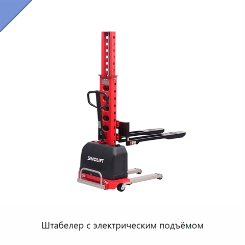 Штабелер с электрическим подъёмом
