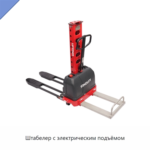 Штабелер с электрическим подъёмом