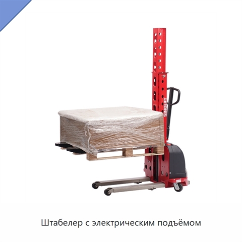 Штабелер с электрическим подъёмом