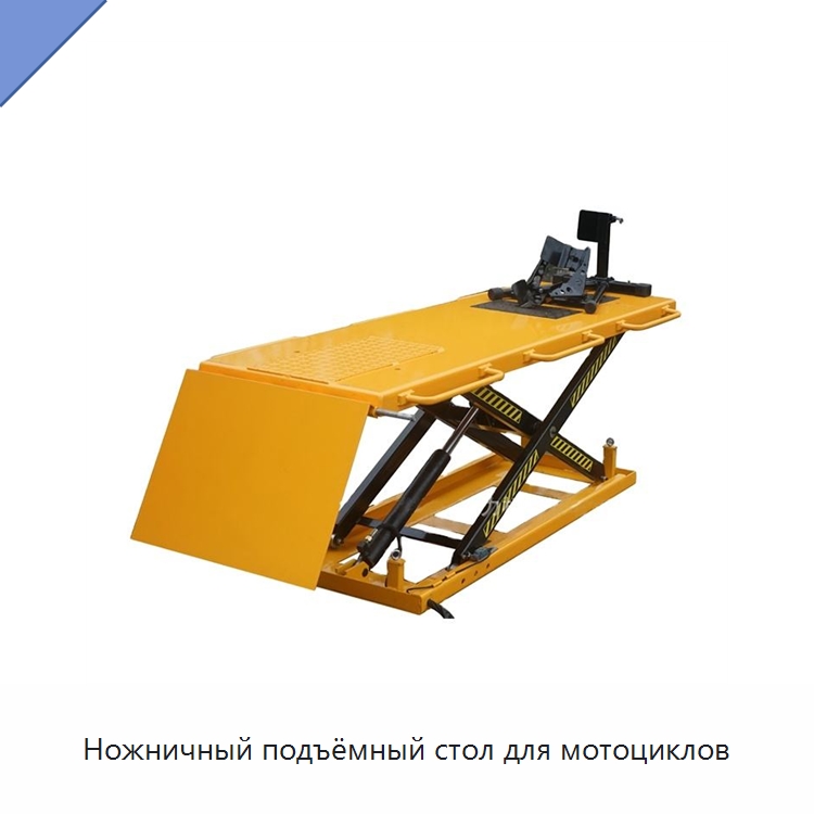 Ножничный подъёмный стол для мотоциклов — Подъемные столы