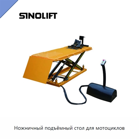 Ножничный подъёмный стол для мотоциклов