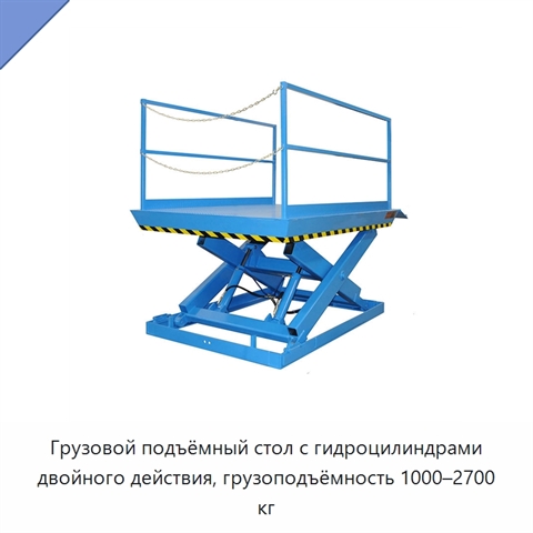 Грузовой подъёмный стол с гидроцилиндрами двойного действия, грузоподъёмность 1000–2700 кг