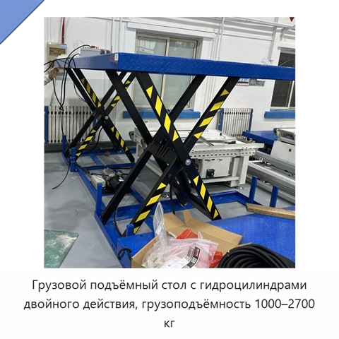 Грузовой подъёмный стол с гидроцилиндрами двойного действия, грузоподъёмность 1000–2700 кг