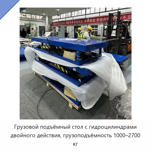 Грузовой подъёмный стол с гидроцилиндрами двойного действия, грузоподъёмность 1000–2700 кг