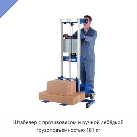 Штабелер с противовесом и ручной лебёдкой грузоподъёмностью 181 кг