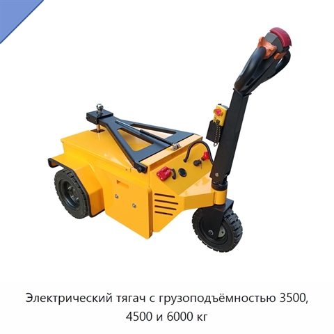 Электрический тягач с грузоподъёмностью 3500, 4500 и 6000 кг