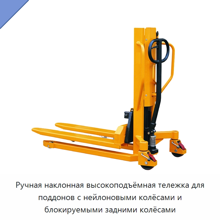 Ручная наклонная высокоподъёмная тележка для поддонов с нейлоновыми колёсами и блокируемыми задними колёсами — Вилочные погрузчики