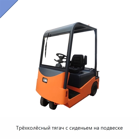 Трёхколёсный тягач с сиденьем на подвеске