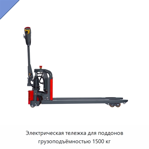 Электрическая тележка для поддонов грузоподъёмностью 1500 кг