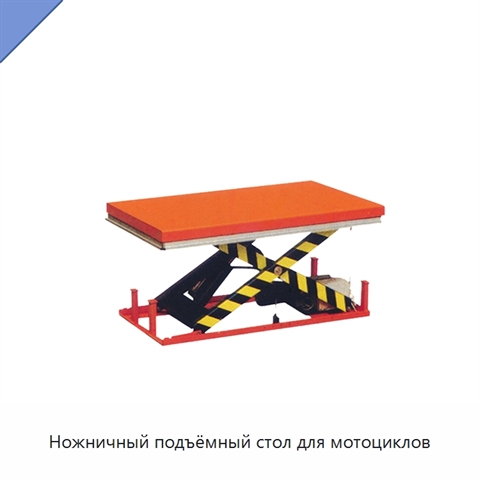 Ножничный подъёмный стол для мотоциклов