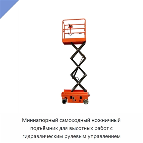 Миниатюрный самоходный ножничный подъёмник для высотных работ с гидравлическим рулевым управлением