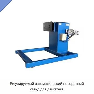Регулируемый автоматический поворотный стенд для двигателя