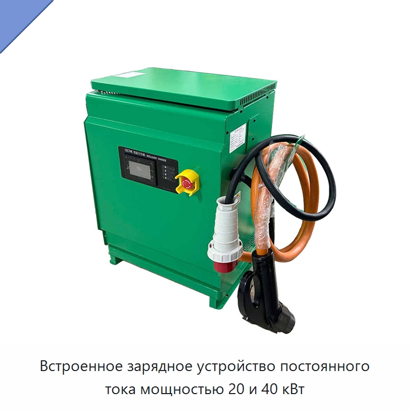 Встроенное зарядное устройство постоянного тока мощностью 20 и 40 кВт — Промышленные источники питания