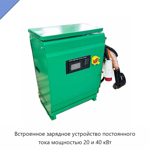 Встроенное зарядное устройство постоянного тока мощностью 20 и 40 кВт