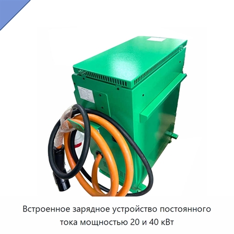 Встроенное зарядное устройство постоянного тока мощностью 20 и 40 кВт