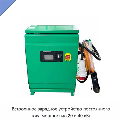 Встроенное зарядное устройство постоянного тока мощностью 20 и 40 кВт
