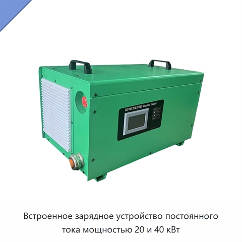 Встроенное зарядное устройство постоянного тока мощностью 20 и 40 кВт
