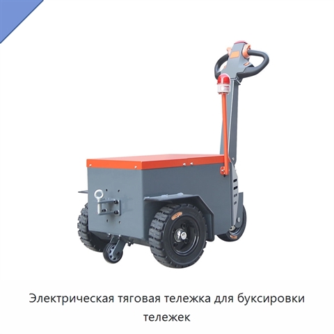 Электрическая тяговая тележка для буксировки тележек