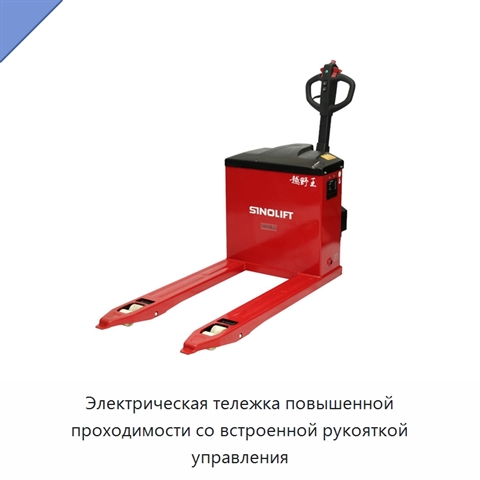 Электрическая тележка повышенной проходимости со встроенной рукояткой управления