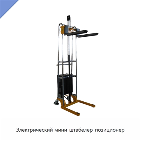 Электрический мини-штабелер-позиционер