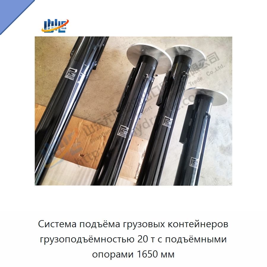 Система подъёма грузовых контейнеров грузоподъёмностью 20 т с подъёмными опорами 1650 мм — Цилиндры