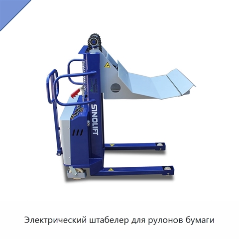 Электрический штабелер для рулонов бумаги