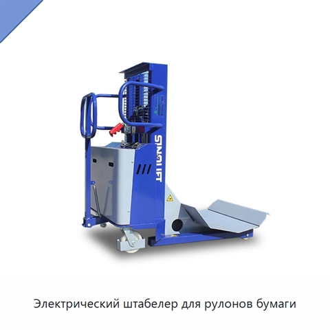 Электрический штабелер для рулонов бумаги