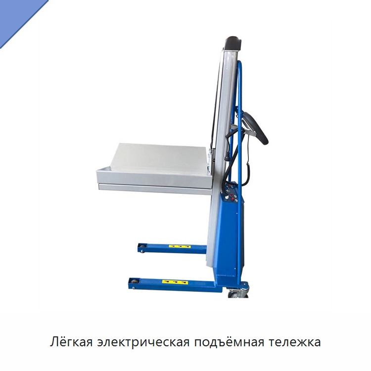 Лёгкая электрическая подъёмная тележка — Подъемно-транспортное оборудование