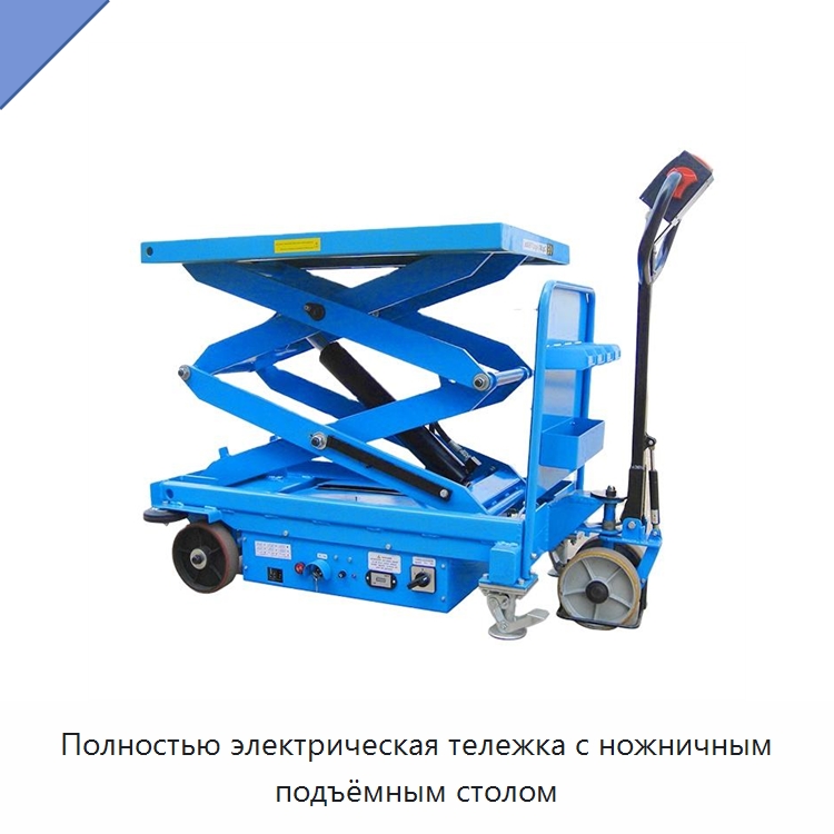 Полностью электрическая тележка с ножничным подъёмным столом — Подъемные столы