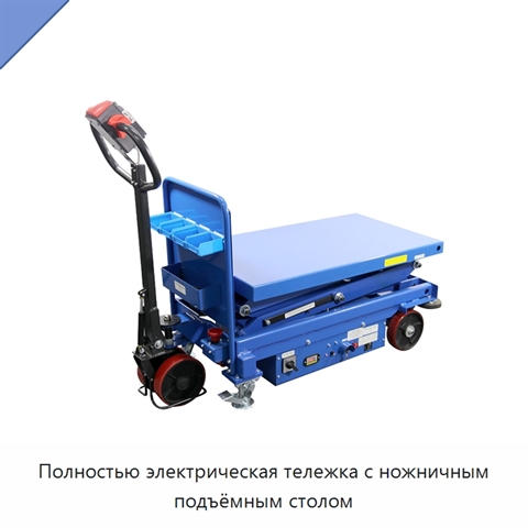 Полностью электрическая тележка с ножничным подъёмным столом