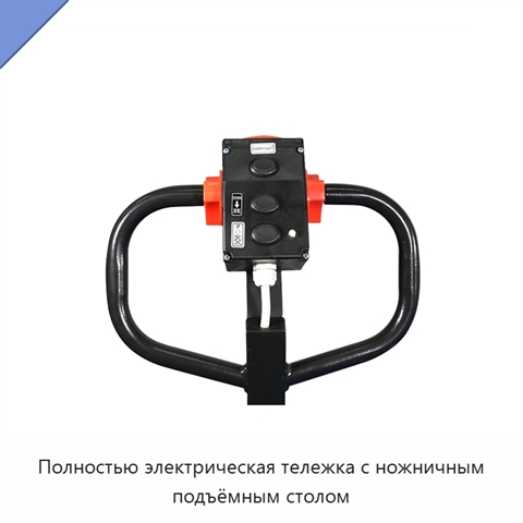 Полностью электрическая тележка с ножничным подъёмным столом