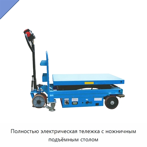 Полностью электрическая тележка с ножничным подъёмным столом
