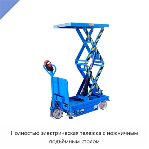 Полностью электрическая тележка с ножничным подъёмным столом