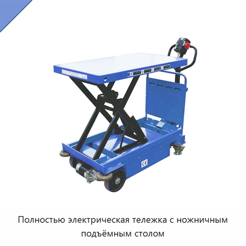 Полностью электрическая тележка с ножничным подъёмным столом