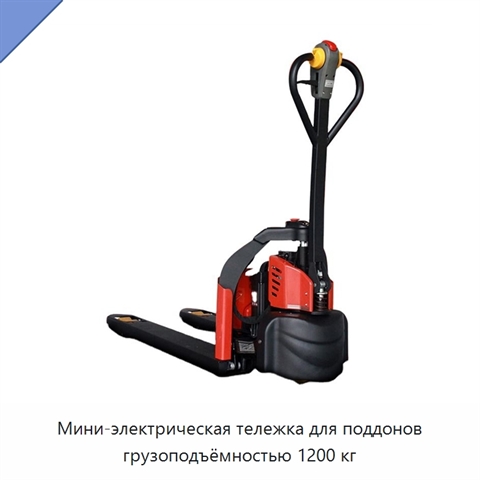 Мини-электрическая тележка для поддонов грузоподъёмностью 1200 кг