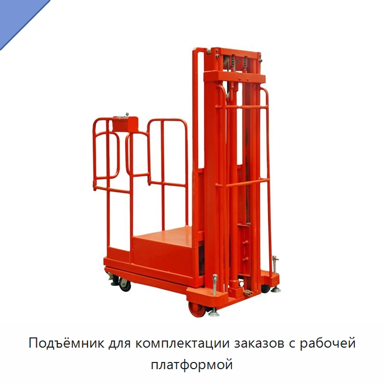 Подъёмник для комплектации заказов с рабочей платформой — Электротали
