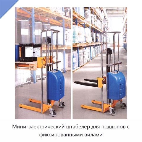Мини-электрический штабелер для поддонов с фиксированными вилами