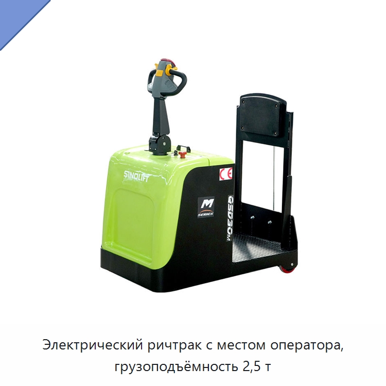 Электрический ричтрак с местом оператора, грузоподъёмность 2,5 т — Специальное подъемно-транспортное оборудование
