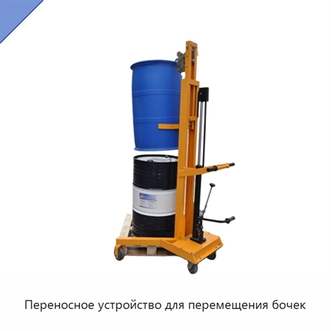 Переносное устройство для перемещения бочек