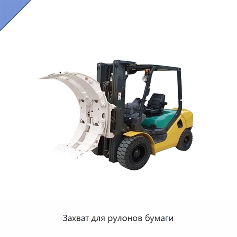 Захват для рулонов бумаги