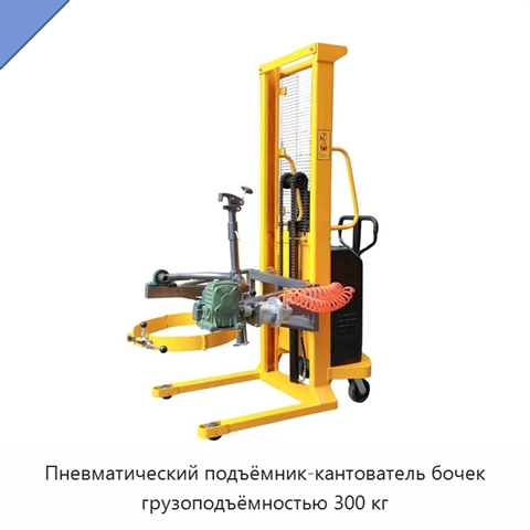 Пневматический подъёмник-кантователь бочек грузоподъёмностью 300 кг