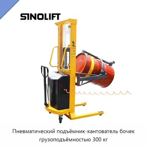 Пневматический подъёмник-кантователь бочек грузоподъёмностью 300 кг
