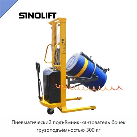 Пневматический подъёмник-кантователь бочек грузоподъёмностью 300 кг